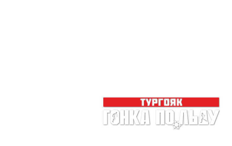 Международный фестиваль «Гонка по льду» VII трейловый забег 2027