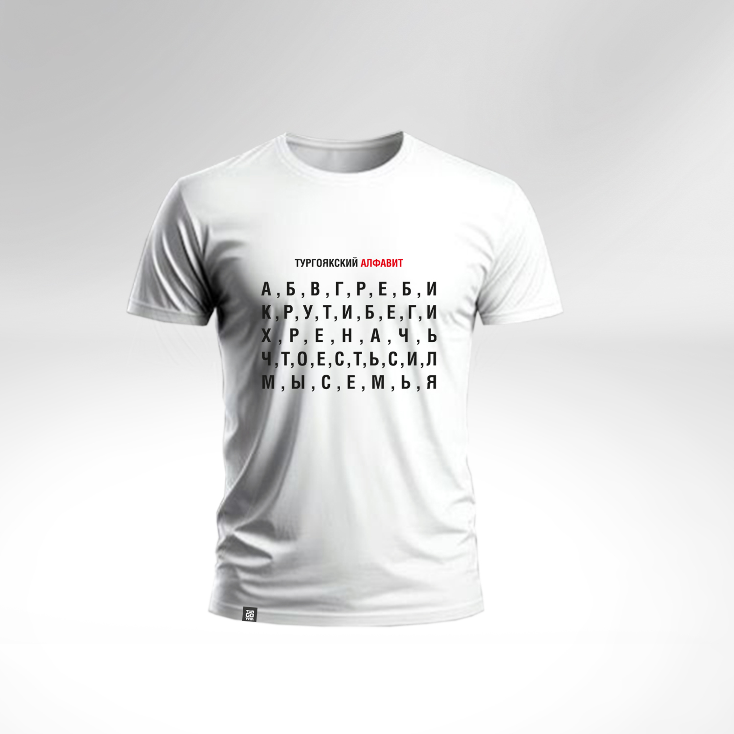 Футболка Тургоякский алфавит хб белый (3)