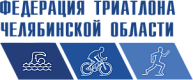 Федерация триатлона Челябинской области