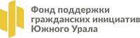 Фонд поддержки гражданских инициатив Южного Урала