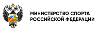 Министерство спорта Российской Федерации