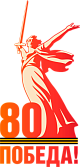 80-я годовщина Победы в Великой Отечественной войне 1941–1945 годов